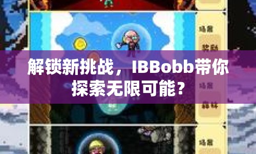 解鎖新挑戰(zhàn)，IBBobb帶你探索無限可能？
