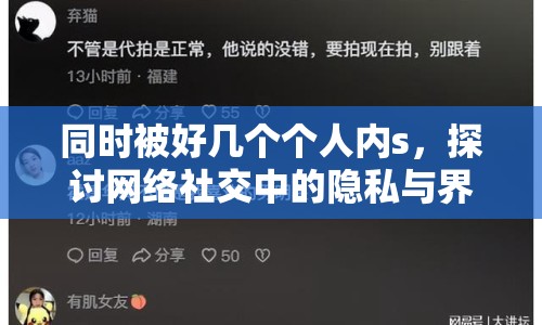 同時被好幾個個人內(nèi)s，探討網(wǎng)絡社交中的隱私與界限
