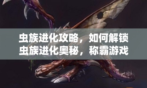 蟲族進化攻略，如何解鎖蟲族進化奧秘，稱霸游戲世界？