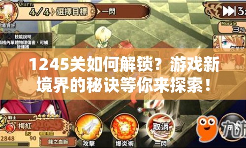 1245關(guān)如何解鎖？游戲新境界的秘訣等你來探索！