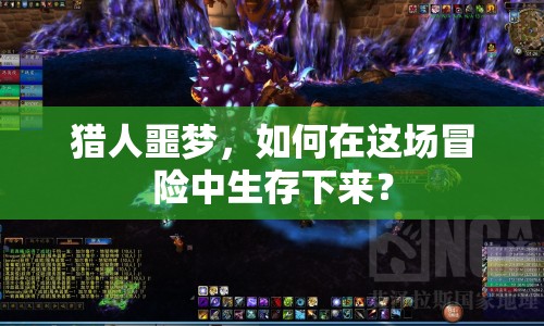 獵人噩夢，如何在這場冒險中生存下來？