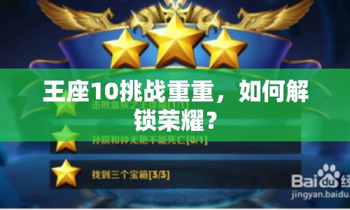 王座10挑戰(zhàn)重重，如何解鎖榮耀？