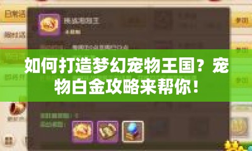 如何打造夢(mèng)幻寵物王國(guó)？寵物白金攻略來幫你！