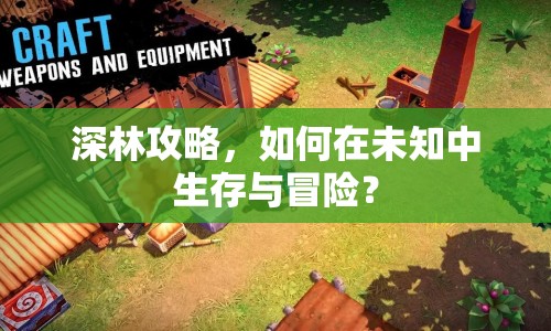 深林攻略，如何在未知中生存與冒險？