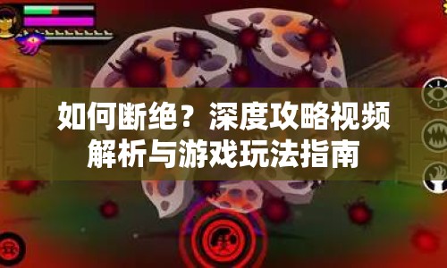 如何斷絕？深度攻略視頻解析與游戲玩法指南