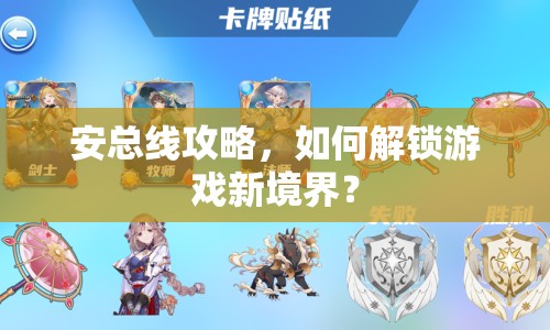 安總線攻略，如何解鎖游戲新境界？