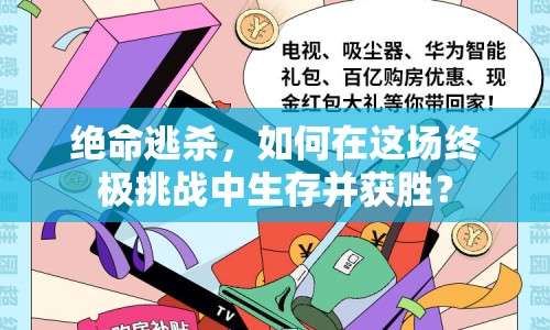 絕命逃殺，如何在這場終極挑戰(zhàn)中生存并獲勝？