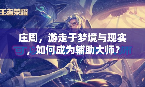 莊周，游走于夢境與現實，如何成為輔助大師？