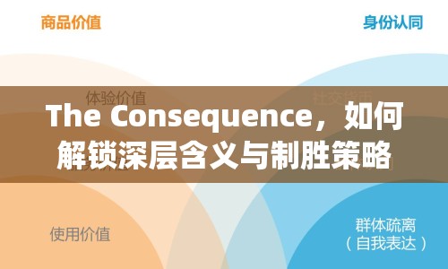The Consequence，如何解鎖深層含義與制勝策略？