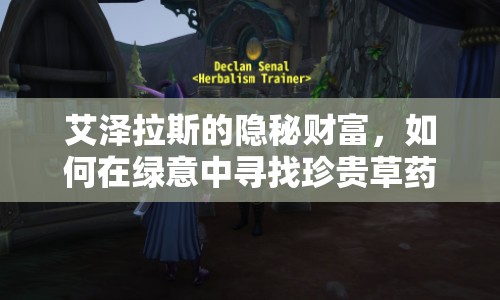 艾澤拉斯的隱秘財(cái)富，如何在綠意中尋找珍貴草藥？