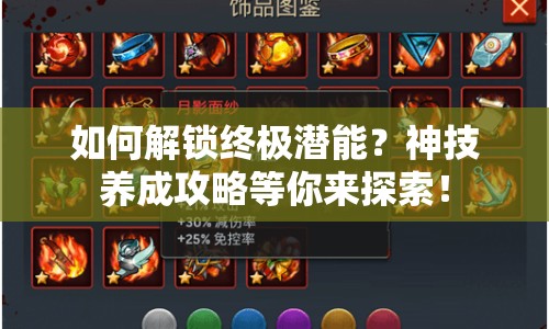 如何解鎖終極潛能？神技養(yǎng)成攻略等你來探索！