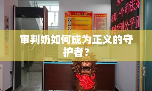 審判奶如何成為正義的守護者？