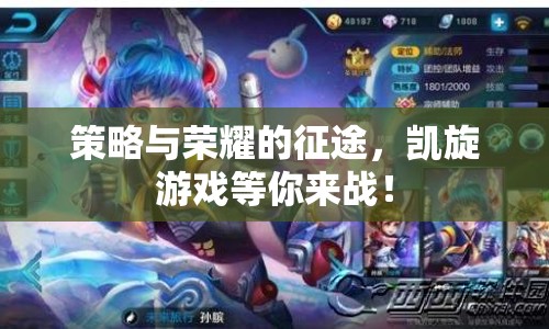 策略與榮耀的征途，凱旋游戲等你來戰(zhàn)！