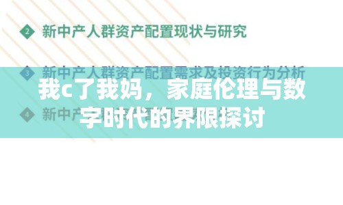 我c了我媽，家庭倫理與數(shù)字時代的界限探討