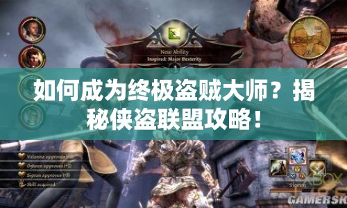 如何成為終極盜賊大師？揭秘俠盜聯(lián)盟攻略！