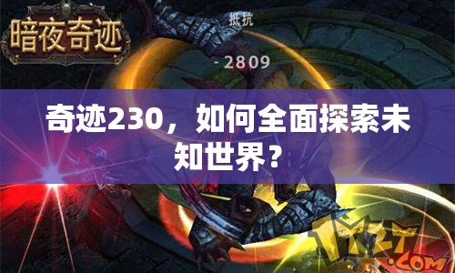 奇跡230，如何全面探索未知世界？