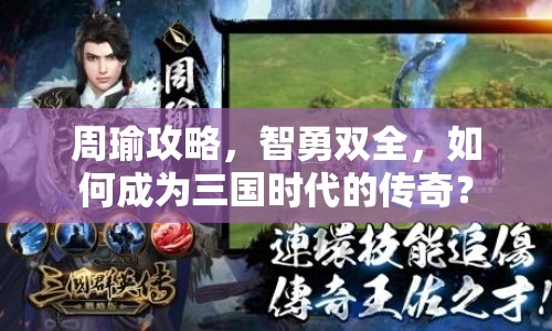 周瑜攻略，智勇雙全，如何成為三國時代的傳奇？