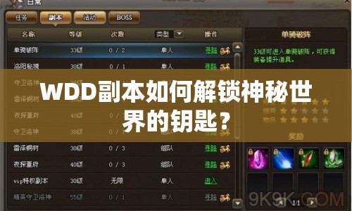 WDD副本如何解鎖神秘世界的鑰匙？