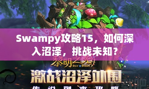 Swampy攻略15，如何深入沼澤，挑戰(zhàn)未知？