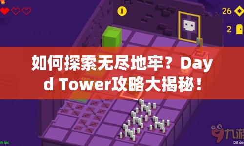 如何探索無盡地牢？Dayd Tower攻略大揭秘！