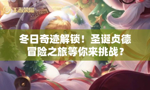 冬日奇跡解鎖！圣誕貞德冒險(xiǎn)之旅等你來挑戰(zhàn)？