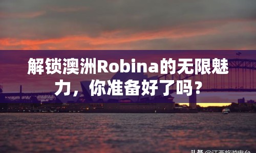 解鎖澳洲Robina的無限魅力，你準備好了嗎？