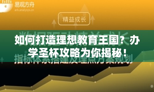 如何打造理想教育王國？辦學(xué)圣杯攻略為你揭秘！