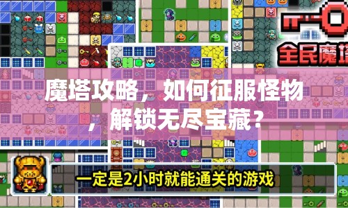 魔塔攻略，如何征服怪物，解鎖無盡寶藏？
