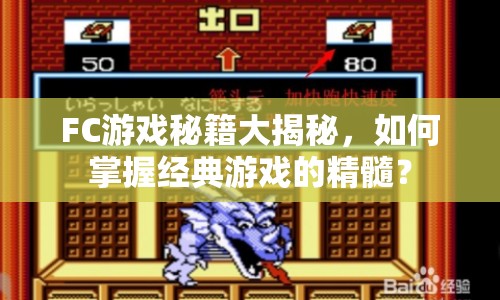 FC游戲秘籍大揭秘，如何掌握經(jīng)典游戲的精髓？