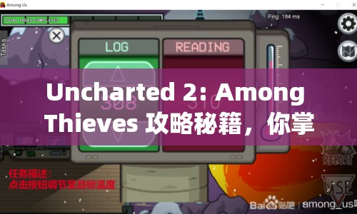 Uncharted 2: Among Thieves 攻略秘籍，你掌握了嗎？
