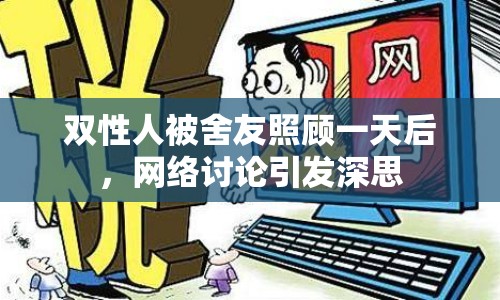 雙性人被舍友照顧一天后，網(wǎng)絡(luò)討論引發(fā)深思