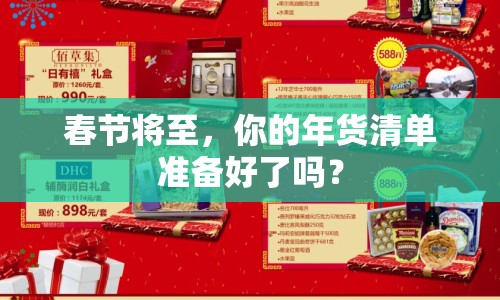 春節(jié)將至，你的年貨清單準(zhǔn)備好了嗎？
