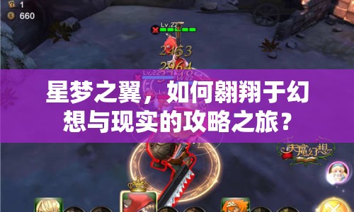 星夢之翼，如何翱翔于幻想與現(xiàn)實(shí)的攻略之旅？