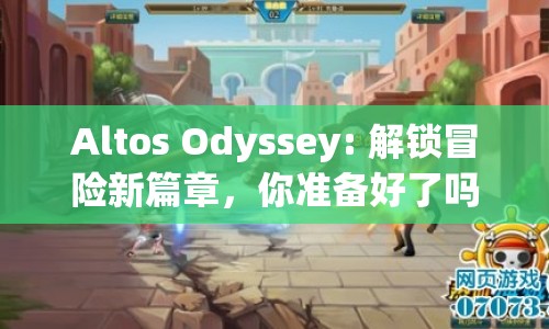 Altos Odyssey: 解鎖冒險新篇章，你準備好了嗎？