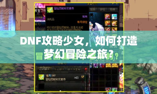 DNF攻略少女，如何打造夢幻冒險之旅？
