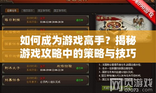 如何成為游戲高手？揭秘游戲攻略中的策略與技巧