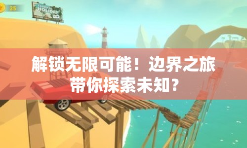 解鎖無限可能！邊界之旅帶你探索未知？