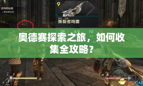 奧德賽探索之旅，如何收集全攻略？