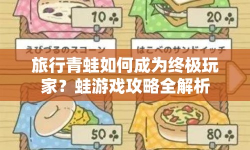 旅行青蛙如何成為終極玩家？蛙游戲攻略全解析