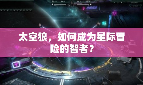 太空狼，如何成為星際冒險(xiǎn)的智者？