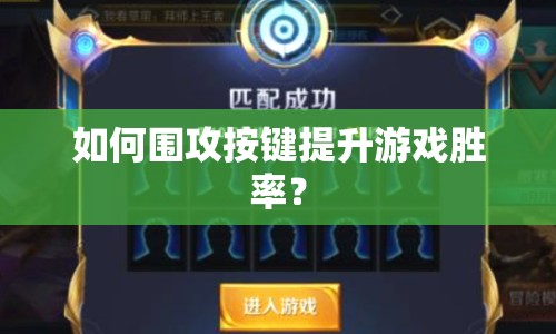 如何圍攻按鍵提升游戲勝率？