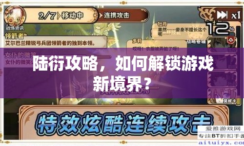 陸衍攻略，如何解鎖游戲新境界？