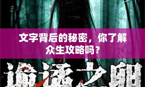 文字背后的秘密，你了解眾生攻略嗎？
