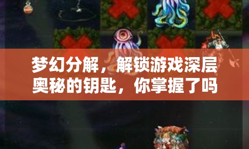 夢(mèng)幻分解，解鎖游戲深層奧秘的鑰匙，你掌握了嗎？
