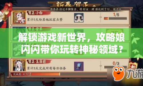 解鎖游戲新世界，攻略娘閃閃帶你玩轉(zhuǎn)神秘領(lǐng)域？