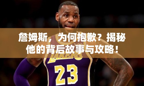 詹姆斯，為何抱歉？揭秘他的背后故事與攻略！