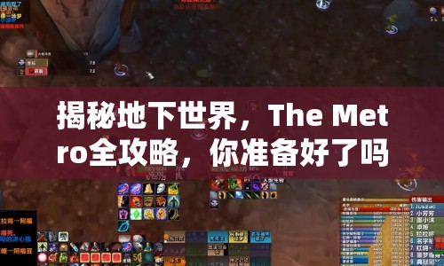 揭秘地下世界，The Metro全攻略，你準(zhǔn)備好了嗎？