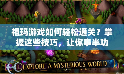 祖瑪游戲如何輕松通關(guān)？掌握這些技巧，讓你事半功倍！