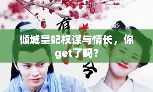 傾城皇妃權謀與情長，你get了嗎？
