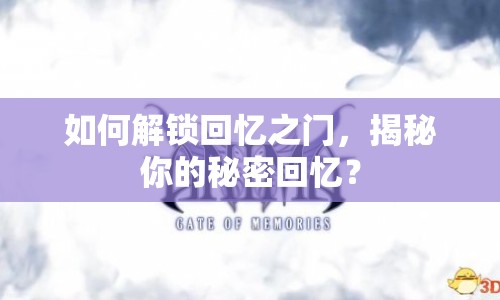 如何解鎖回憶之門，揭秘你的秘密回憶？